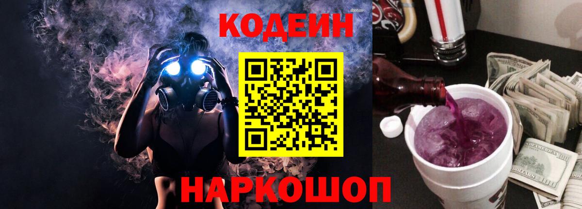 Кодеин напиток Lean (лин) Батайск